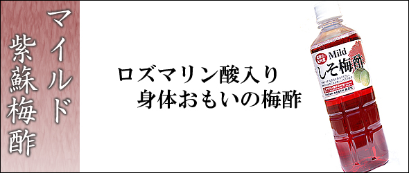梅干し,梅,青梅,梅肉エキス,紀州南高梅干通販の専門店 - 深見梅店 - 紫蘇梅酢,ロズマリン酸<